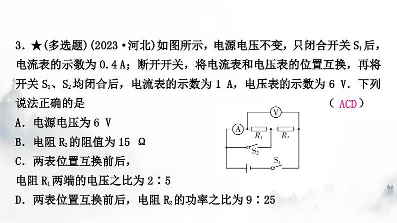 人教版中考物理复习电学主题整合5动态电路计算课件第6页