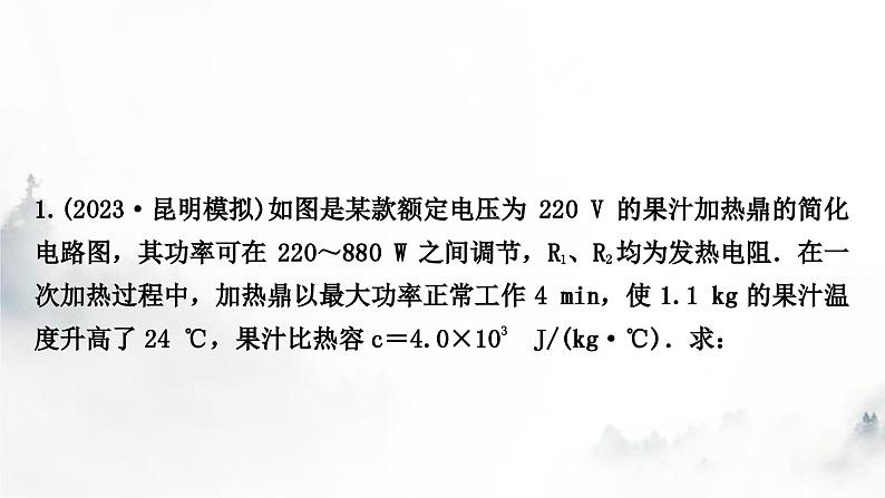 人教版中考物理复习电学主题整合6多挡位家用电器类相关计算课件02