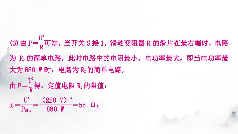 人教版中考物理复习电学主题整合6多挡位家用电器类相关计算课件06