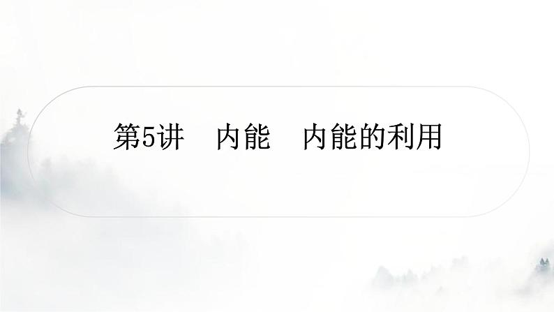 人教版中考物理复习一声、光、热学第5讲内能内能的利用课件01