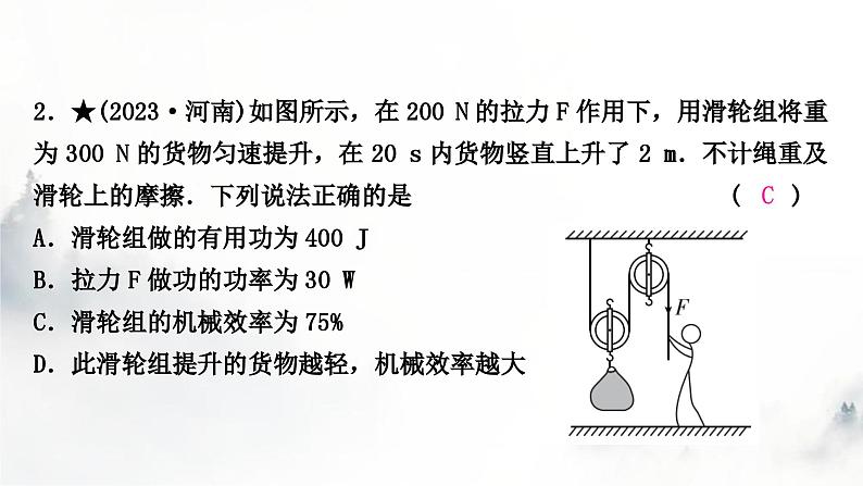人教版中考物理复习二力学第12讲简单机械第2课时滑轮(组)斜面机械效率课件第3页