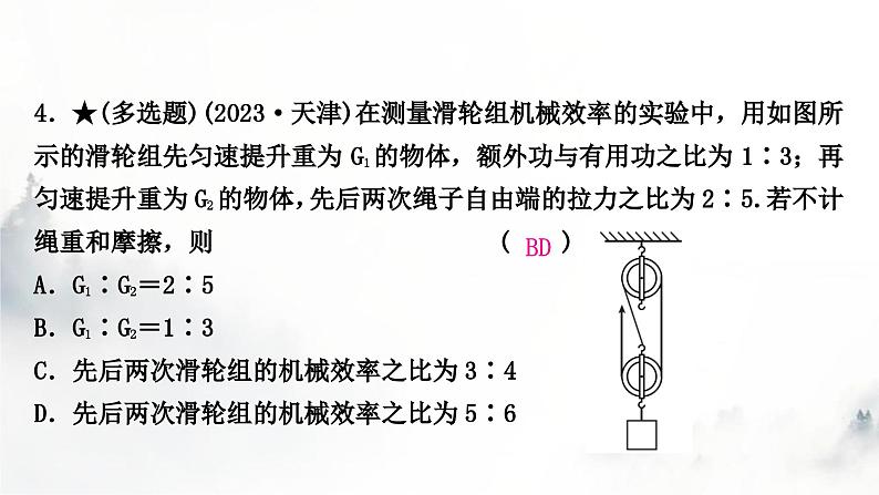 人教版中考物理复习二力学第12讲简单机械第2课时滑轮(组)斜面机械效率课件第5页