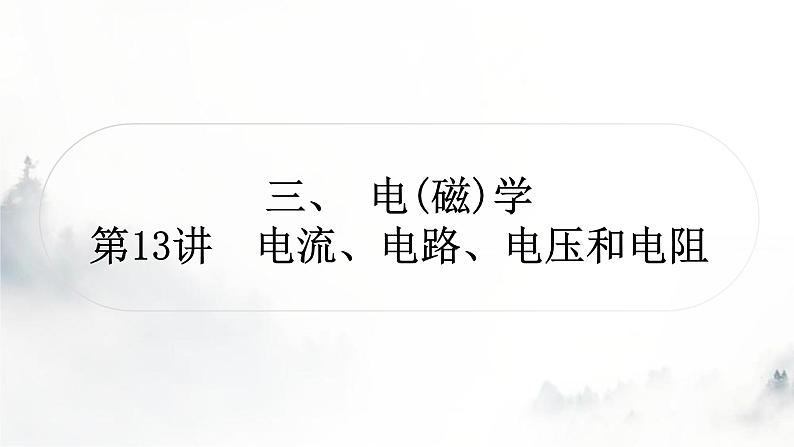 人教版中考物理复习三电(磁)学第13讲电流、电路、电压和电阻课件第1页