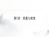 人教版中考物理复习二力学第7讲质量与密度课件