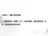 人教版中考物理复习二力学第7讲质量与密度课件