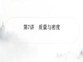 人教版中考物理复习二力学第7讲质量与密度课件