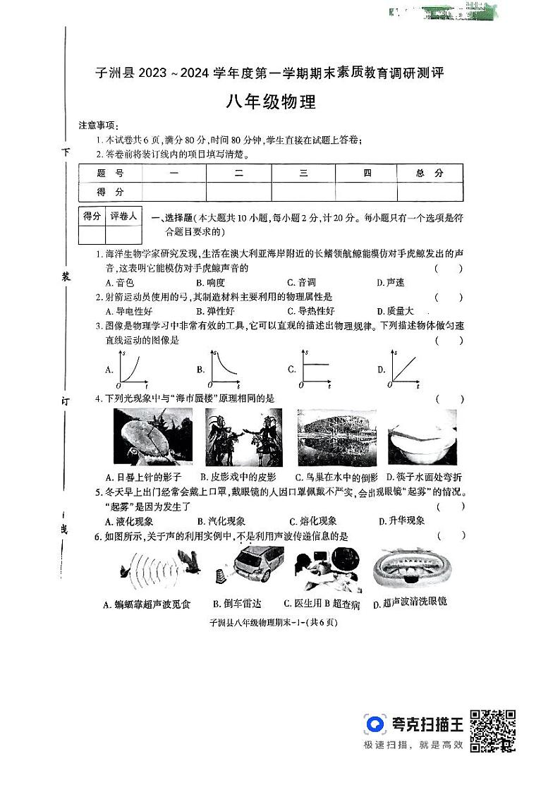 陕西省榆林市子洲县2023-2024学年八年级上学期1月期末物理试题01