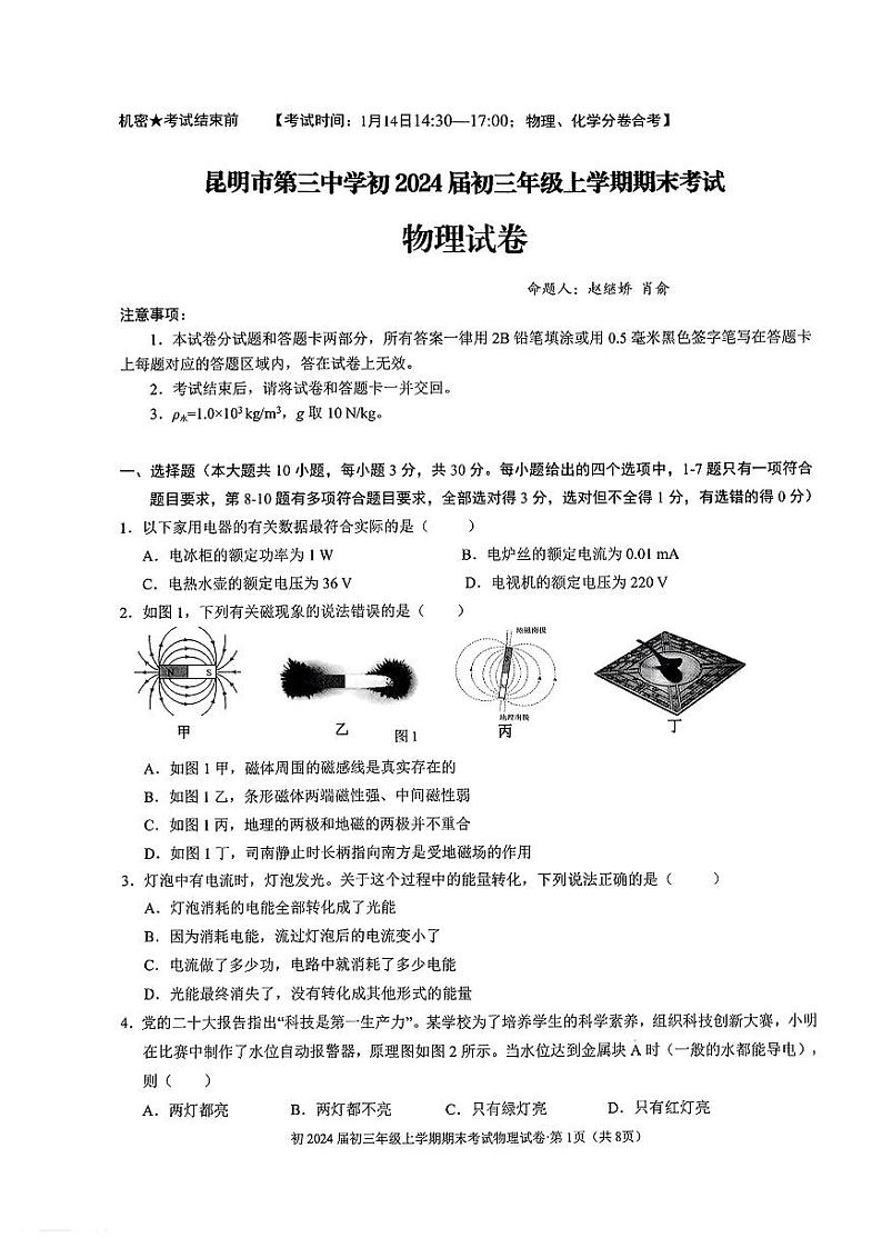 云南省昆明市第三中学2023-2024学年九年级上学期期末考试物理试卷第1页