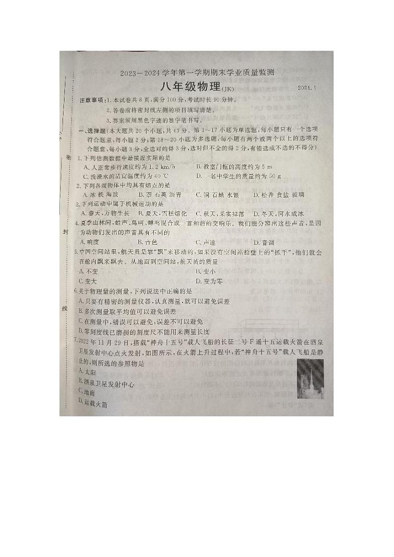 河北省承德市承德县2023-2024学年上学期八年级期末教学质量检测物理试卷01