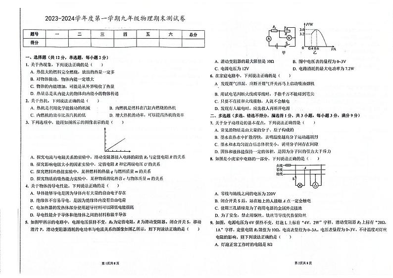 吉林省四平市梨树县2023-2024学年上学期九年级物理期末试卷（图片版，含答案）第1页