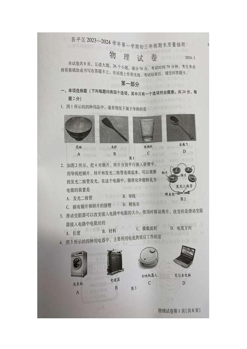 2024北京昌平初三(上)期末物理试卷含答案01