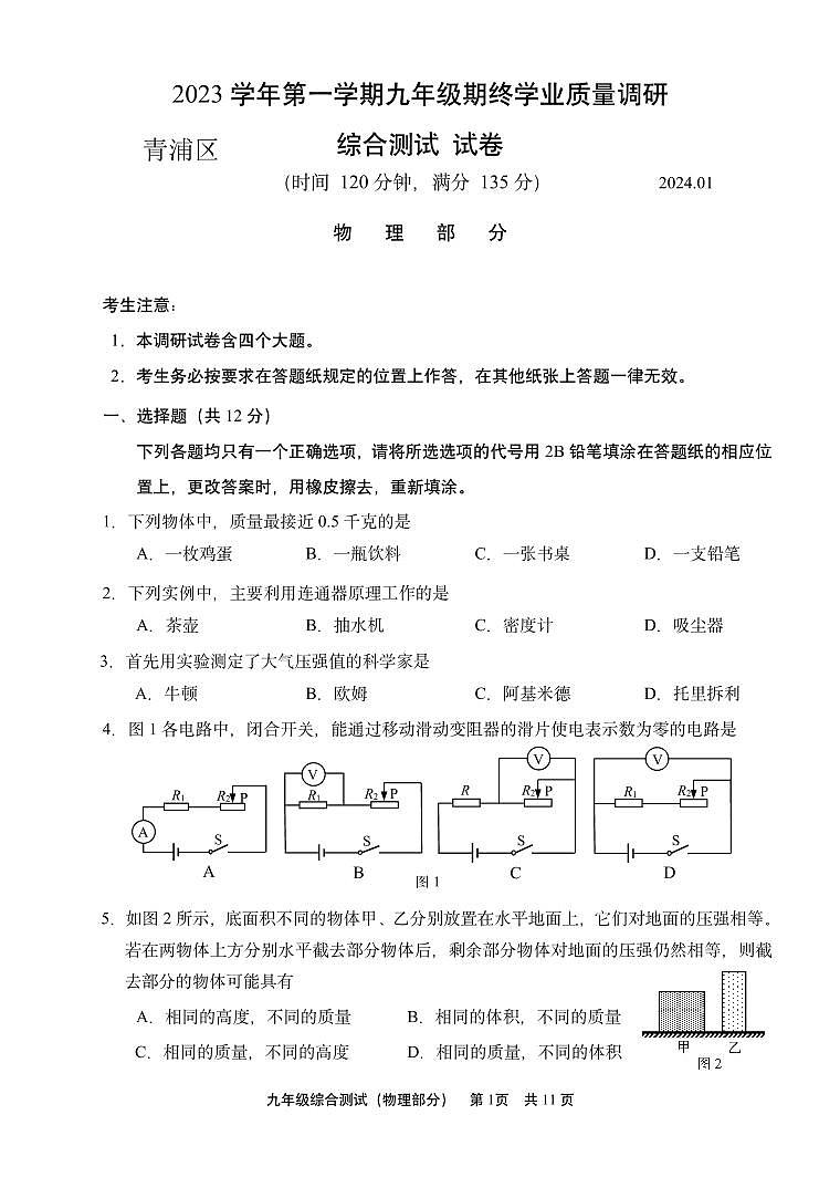 2024届青浦区中考物理一模含答案01