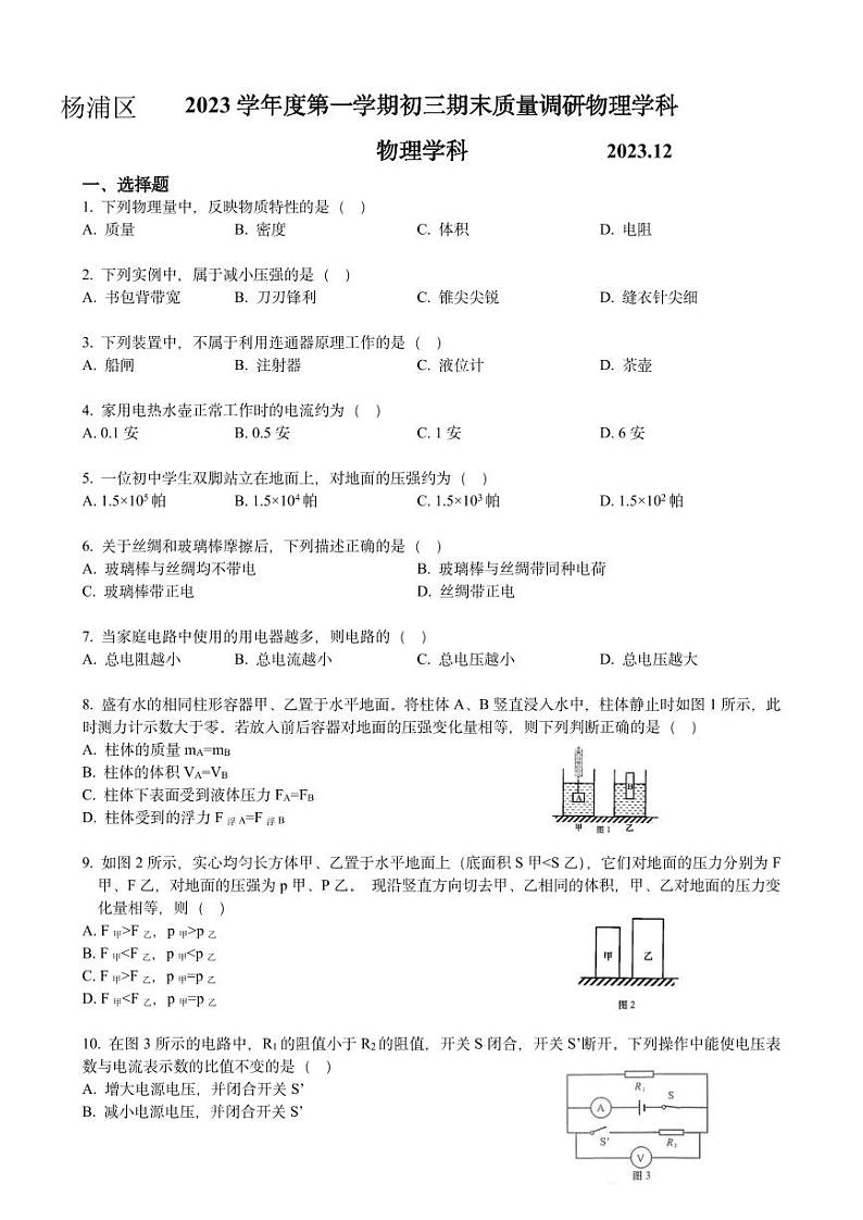 2024届杨浦区中考物理一模(含答案)第1页