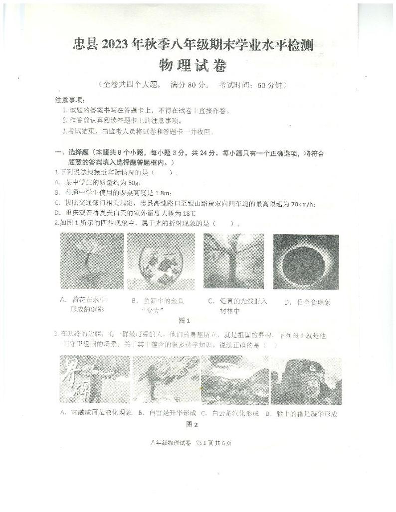 重庆市忠县2023-2024学年八年级上学期期末学业水平监测物理试题第1页