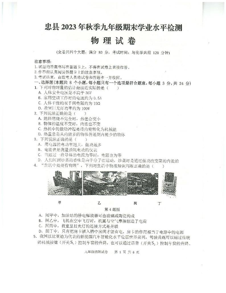 重庆市忠县2023-2024学年九年级上学期期末学业水平监测物理试题第1页
