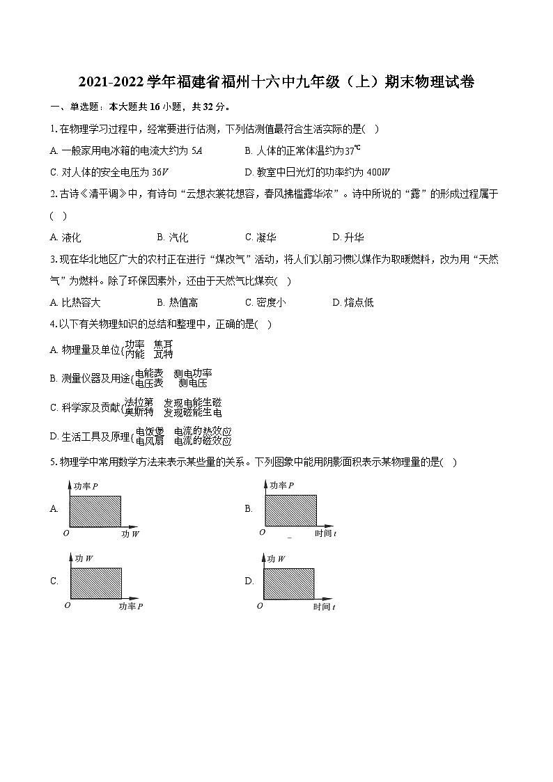 福建省福州十六中2021-2022学年九年级上学期期末物理试卷01