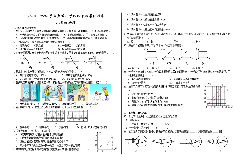 甘肃省武威市凉州区2023-2024学年八年级上学期期末考试物理试题01