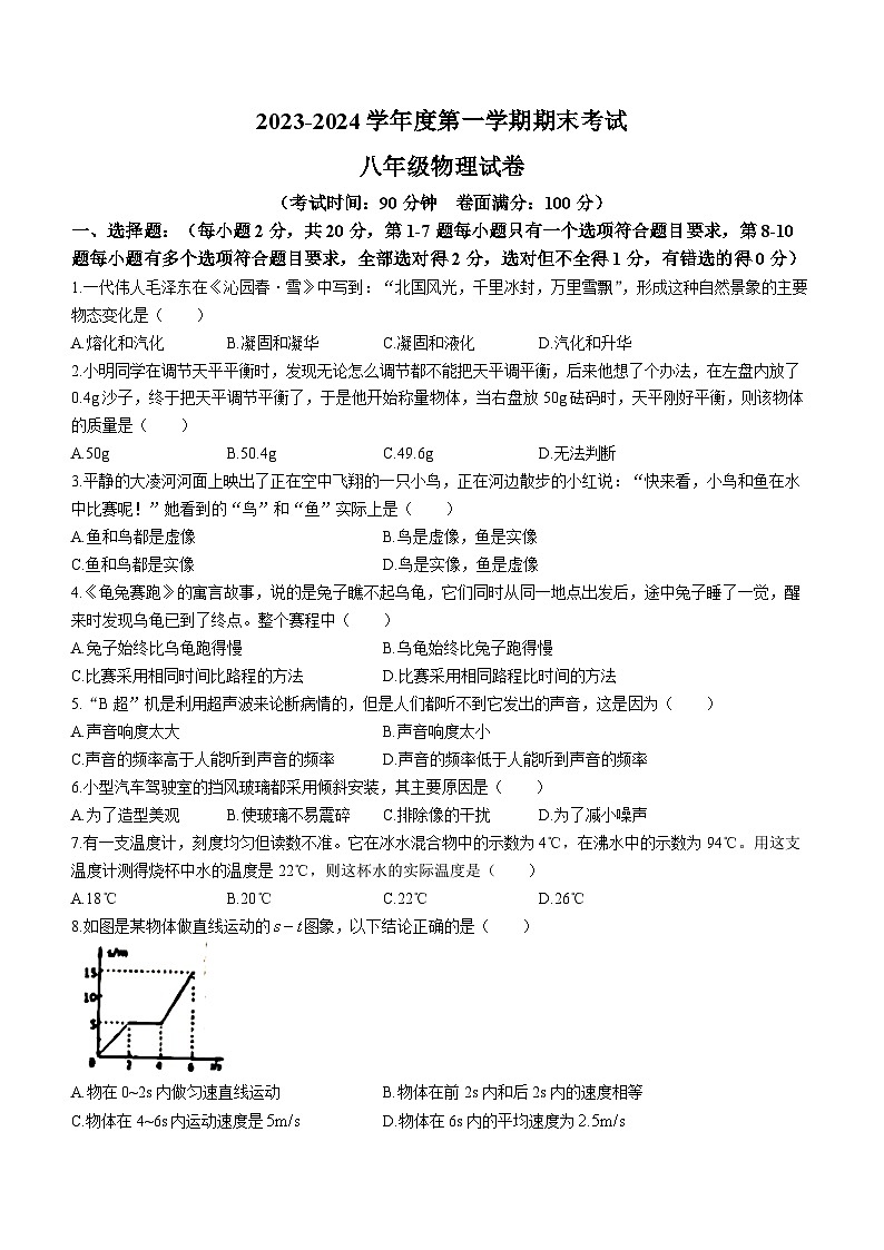 辽宁省朝阳市朝阳县2023-2024学年八年级上学期1月期末物理试题第1页