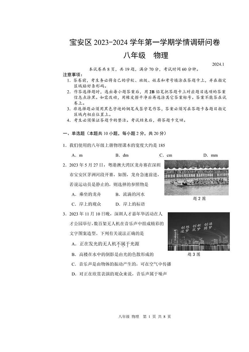 广东省深圳市宝安区2023-2024学年八年级上学期物理期末考试试卷第1页