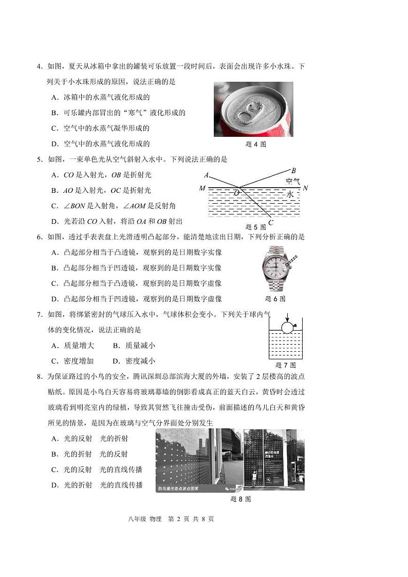 广东省深圳市宝安区2023-2024学年八年级上学期物理期末考试试卷第2页