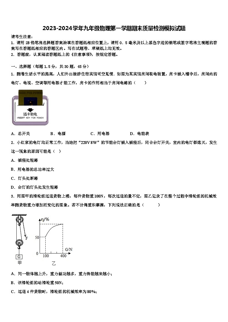 2023-2024学年九年级物理第一学期期末质量检测模拟试题第1页