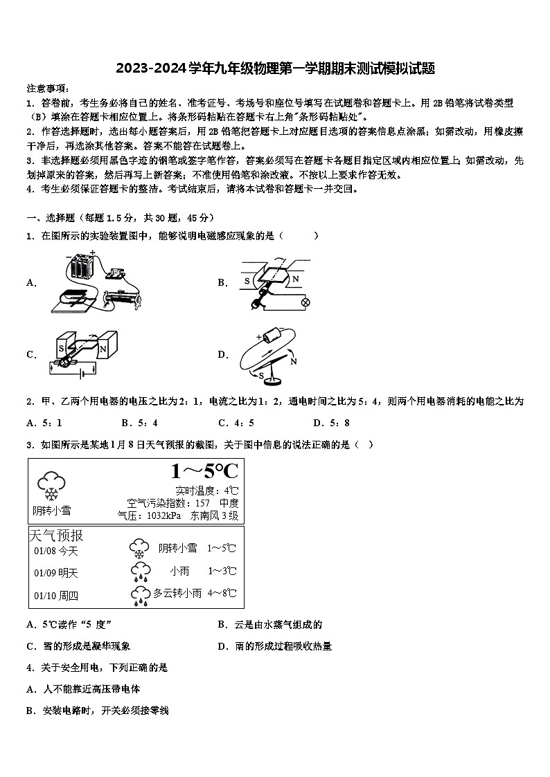 2023-2024学年九年级物理第一学期期末测试模拟试题第1页