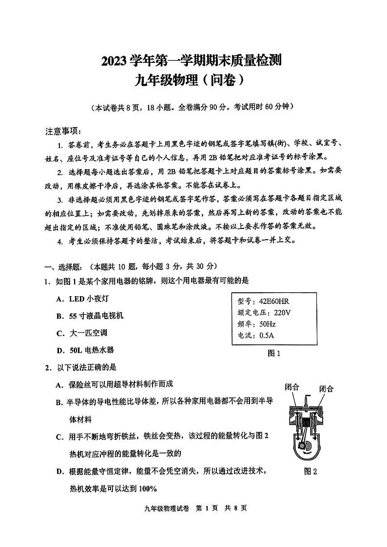 广东省广州市花都区2023-2024学年九年级上学期期末考试物理试卷第1页