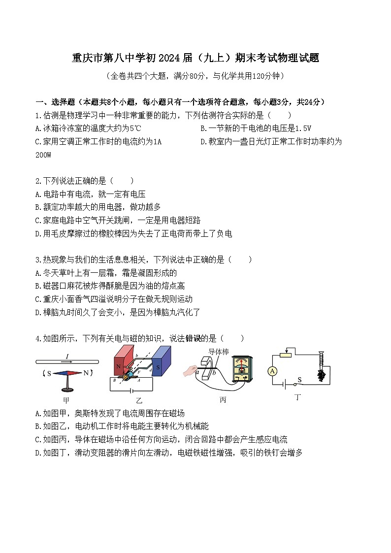 重庆市第八中学校2023-2024学年九年级上学期期末考试物理试题01