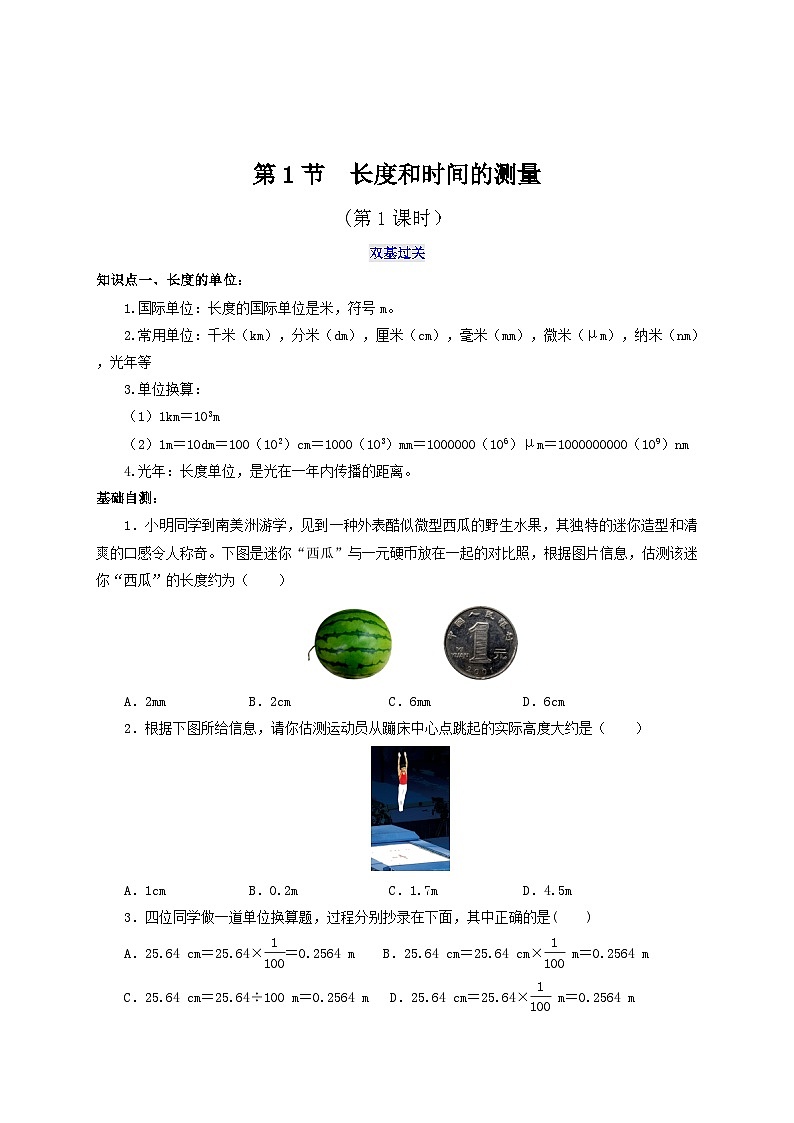人教版八年级物理上册通关讲义 第一章《机械运动》  第一节  长度和时间的测量（第一课时）（双基过关+考点突破）（原卷版+解析）第1页