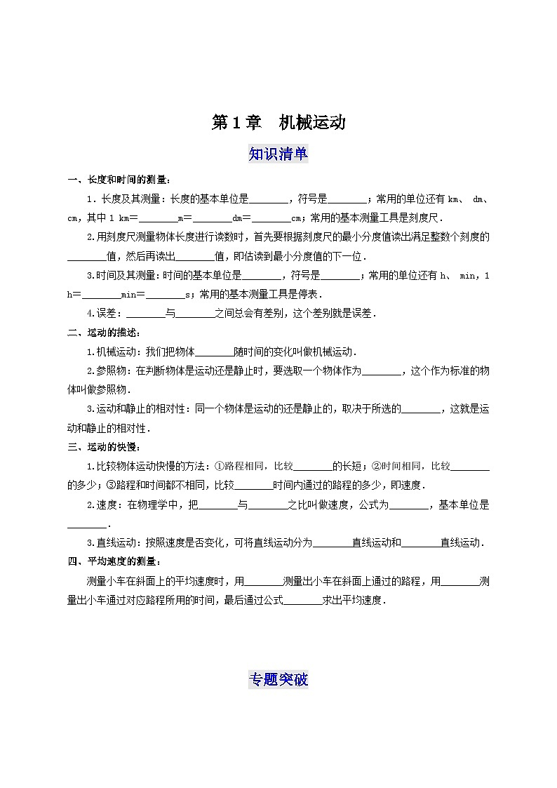 人教版八年级物理上册通关讲义 第一章《机械运动》 第1章  机械运动（知识清单+专题突破）（原卷版+解析）第1页