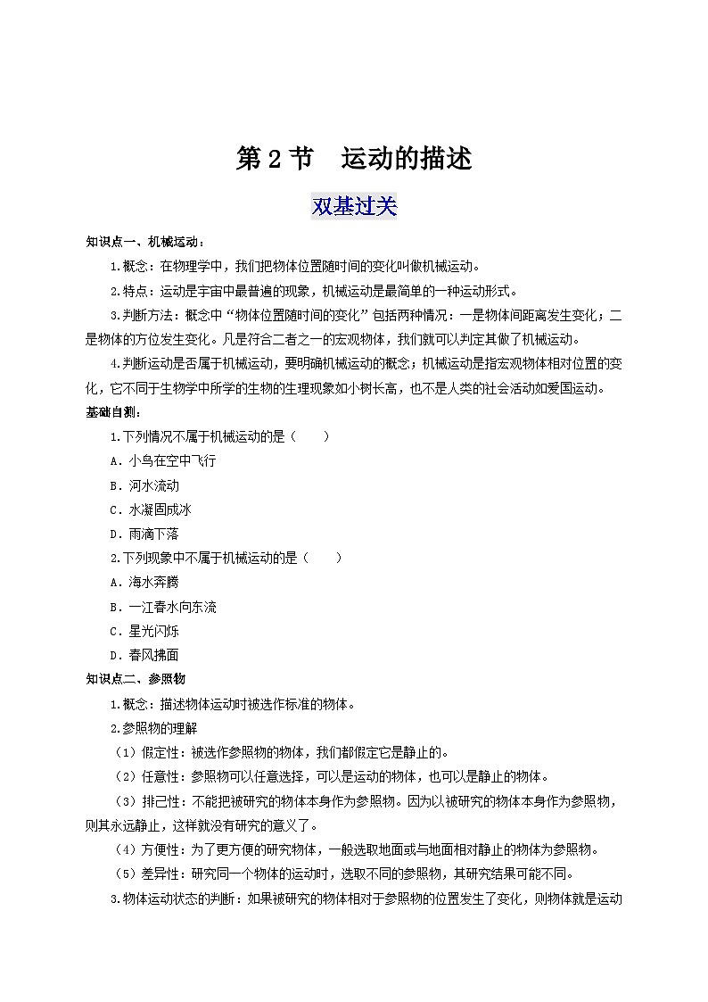 人教版八年级物理上册通关讲义 第一章《机械运动》 第二节  运动的描述（双基过关+考点突破）（原卷版+解析）01