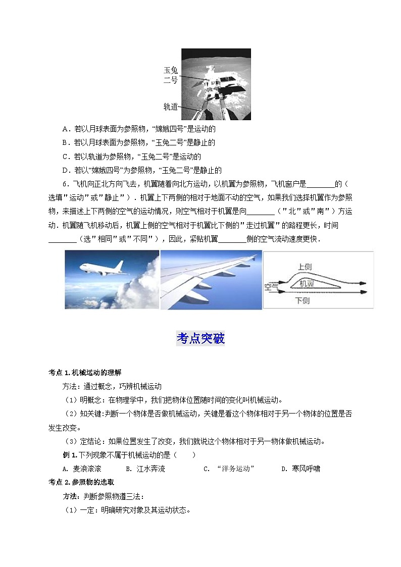 人教版八年级物理上册通关讲义 第一章《机械运动》 第二节  运动的描述（双基过关+考点突破）（原卷版+解析）03