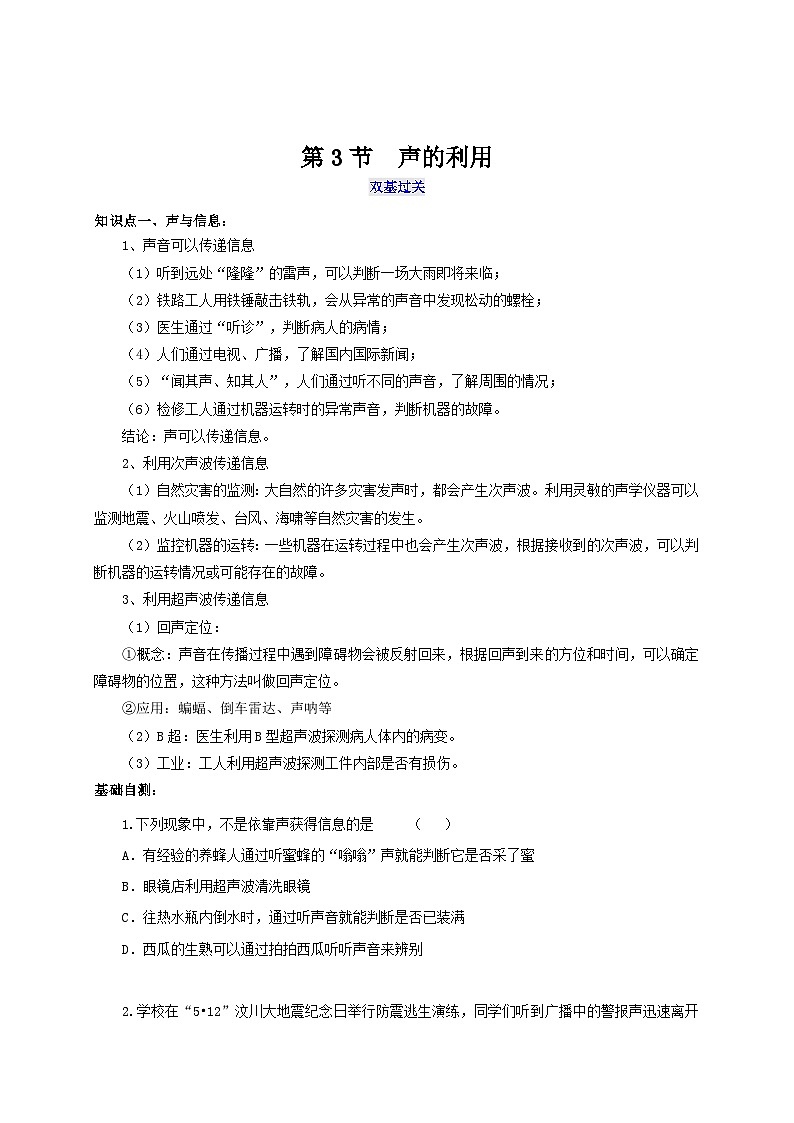人教版八年级物理上册通关讲义  第二章《声的现像》第三节  声的利用（双基过关+考点突破）（原卷版+解析）第1页