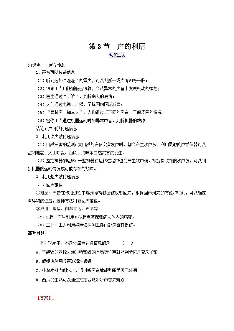 人教版八年级物理上册通关讲义  第二章《声的现像》第三节  声的利用（双基过关+考点突破）（原卷版+解析）(1)第1页