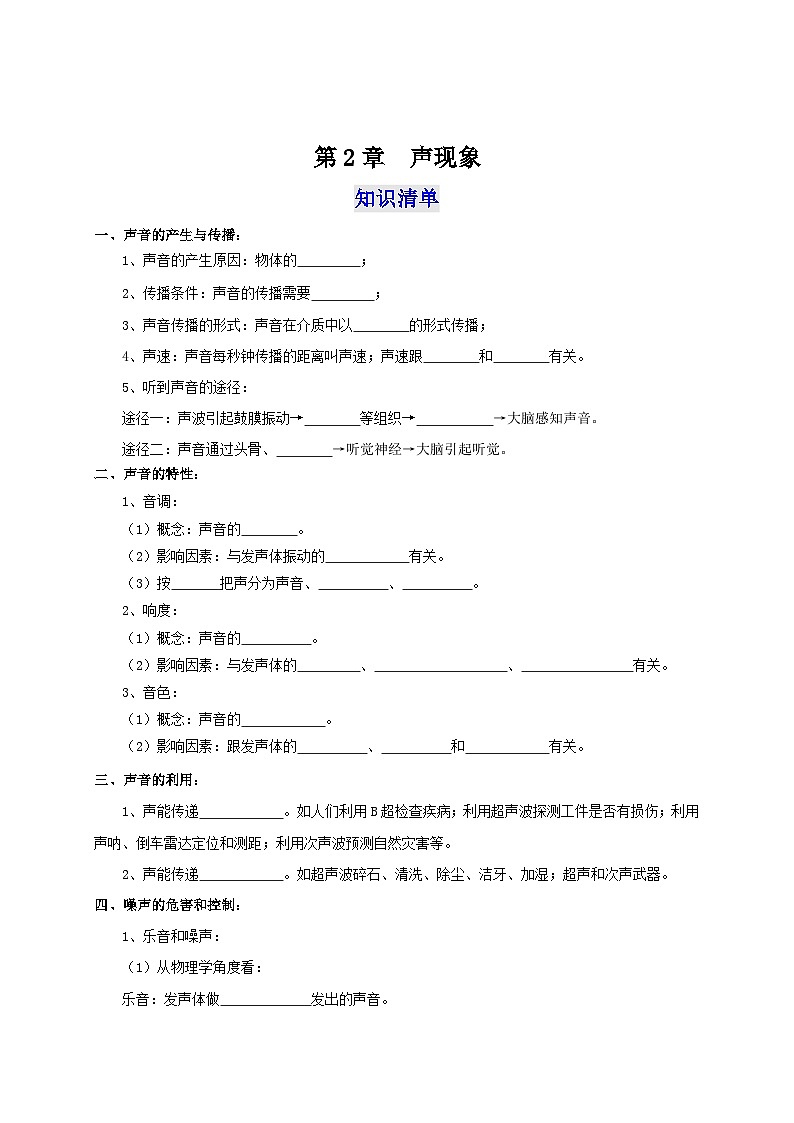 人教版八年级物理上册通关讲义 第2章  声现象（知识清单+专题突破）（原卷版+解析）01