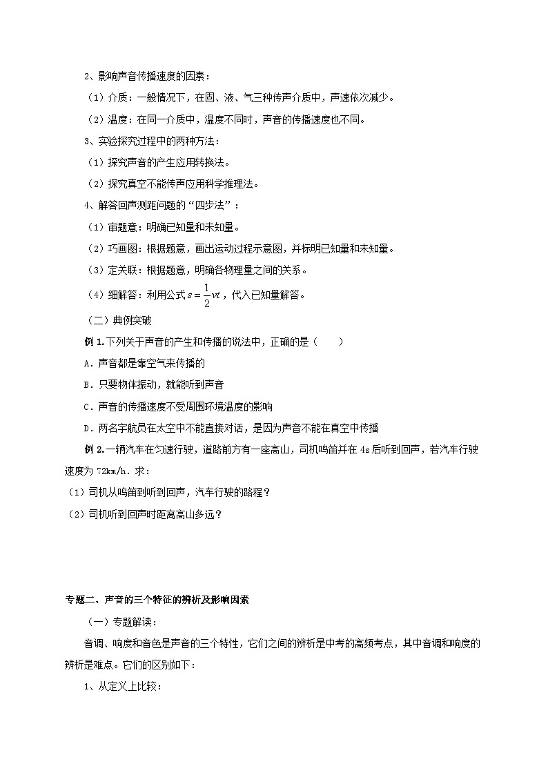 人教版八年级物理上册通关讲义 第2章  声现象（知识清单+专题突破）（原卷版+解析）03