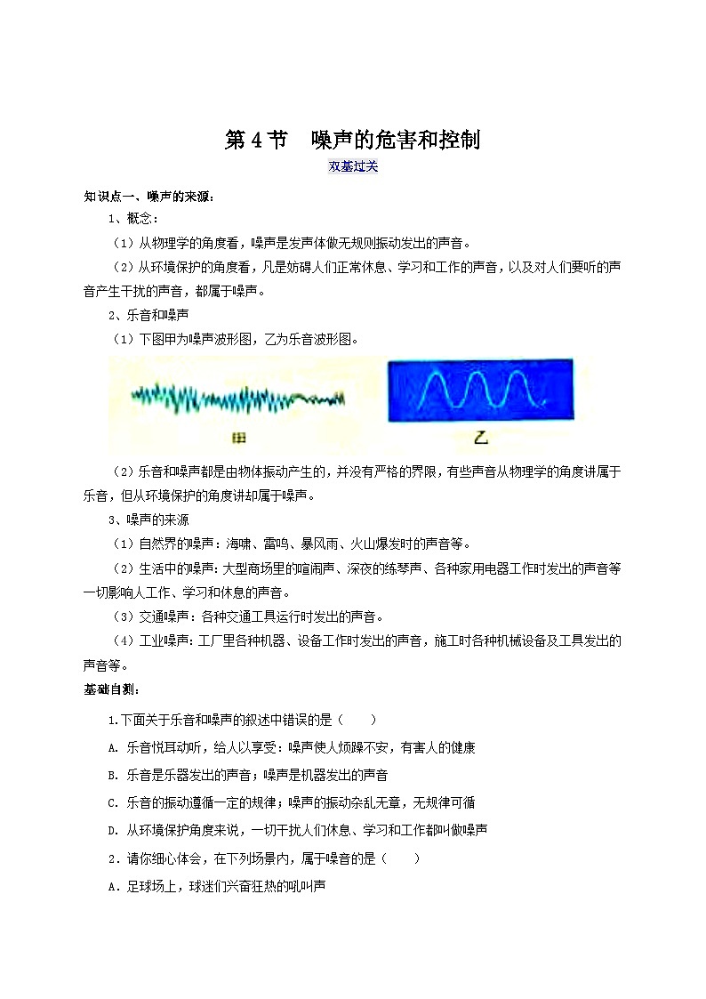 人教版八年级物理上册通关讲义 第二章《声的现像》 第四节  噪声的危害和控制（双基过关+考点突破）（原卷版+解析）(1)第1页