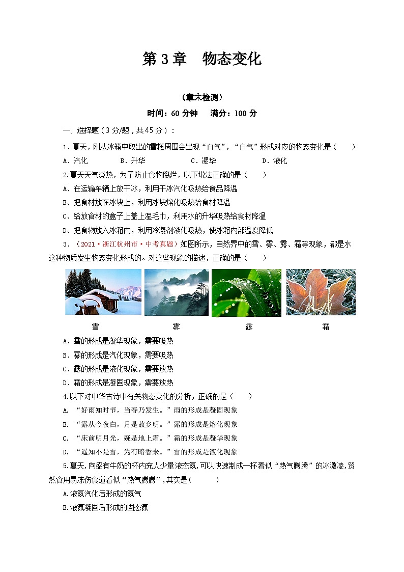 人教版八年级物理上册通关讲义 第3章  物态变化（章末检测）（原卷版+解析）01