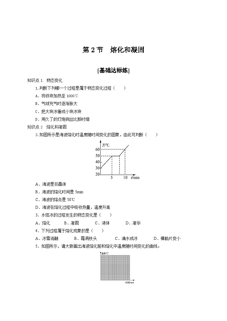 人教版八年级物理上册通关讲义 第三章《物态变化》   第二节  熔化和凝固（分层作业）（原卷版+解析）01
