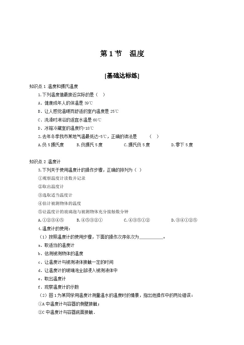 人教版八年级物理上册通关讲义 第三章《物态变化》  第一节  温度（分层作业）（原卷版+解析）01