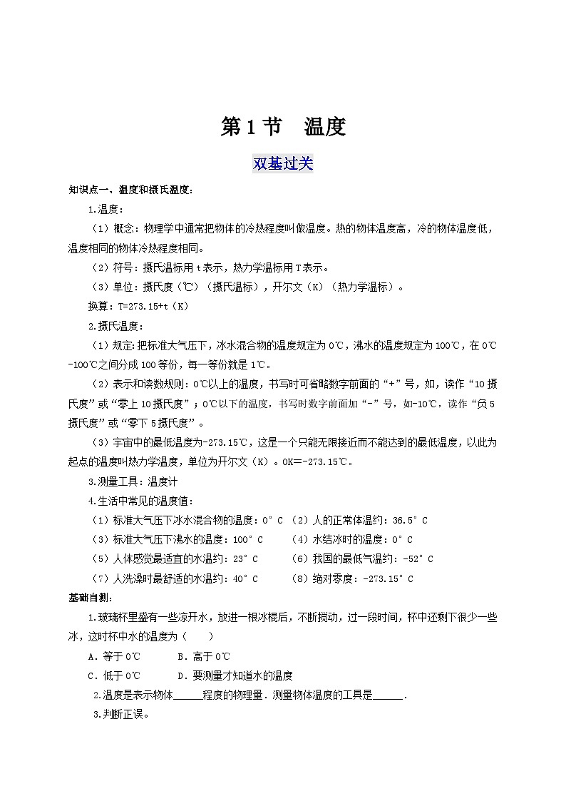 人教版八年级物理上册通关讲义 第三章《物态变化》  第一节  温度（双基过关+考点突破）（原卷版+解析）01