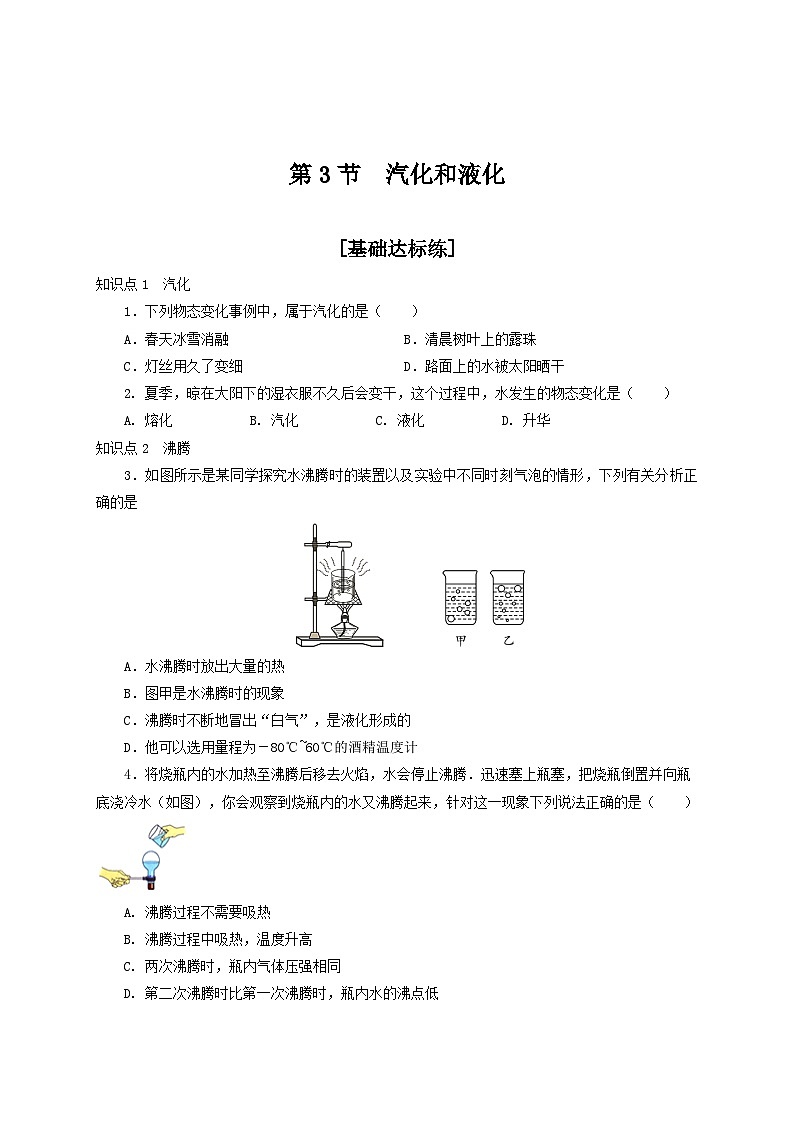 人教版八年级物理上册通关讲义 第三章《物态变化》  第三节  汽化和液化（分层作业）（原卷版+解析）第1页