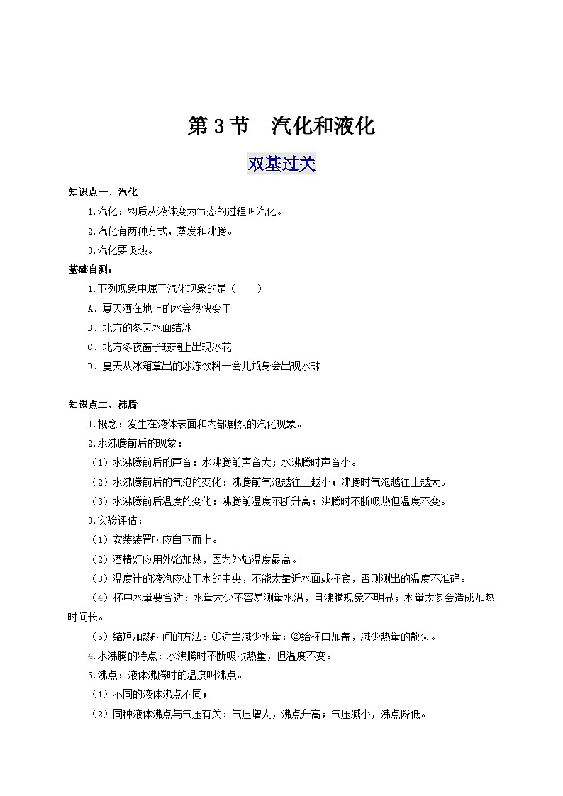 人教版八年级物理上册通关讲义 第三章《物态变化》  第三节  汽化和液化（双基过关+考点突破）（原卷版+解析）第1页
