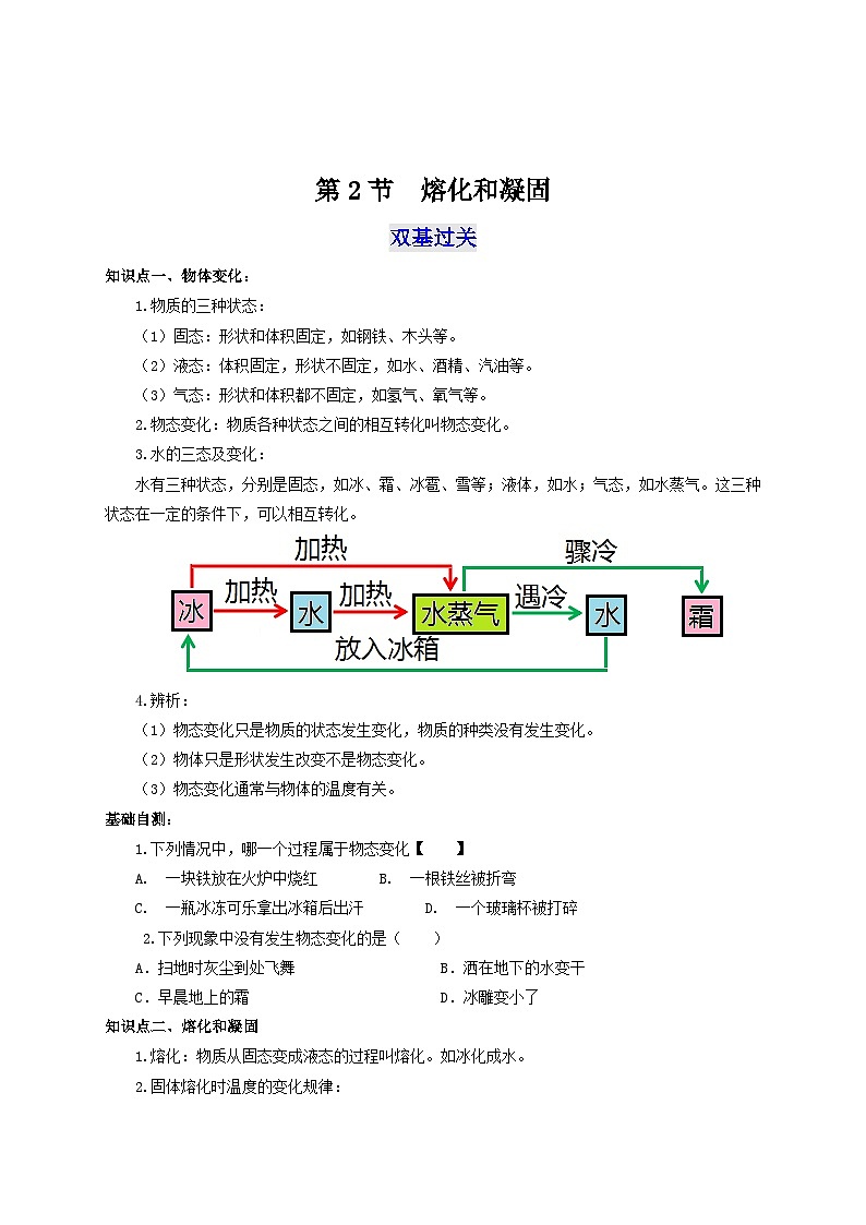 人教版八年级物理上册通关讲义 第三章《物态变化》 第二节  熔化和凝固（双基过关+考点突破）（原卷版+解析）第1页