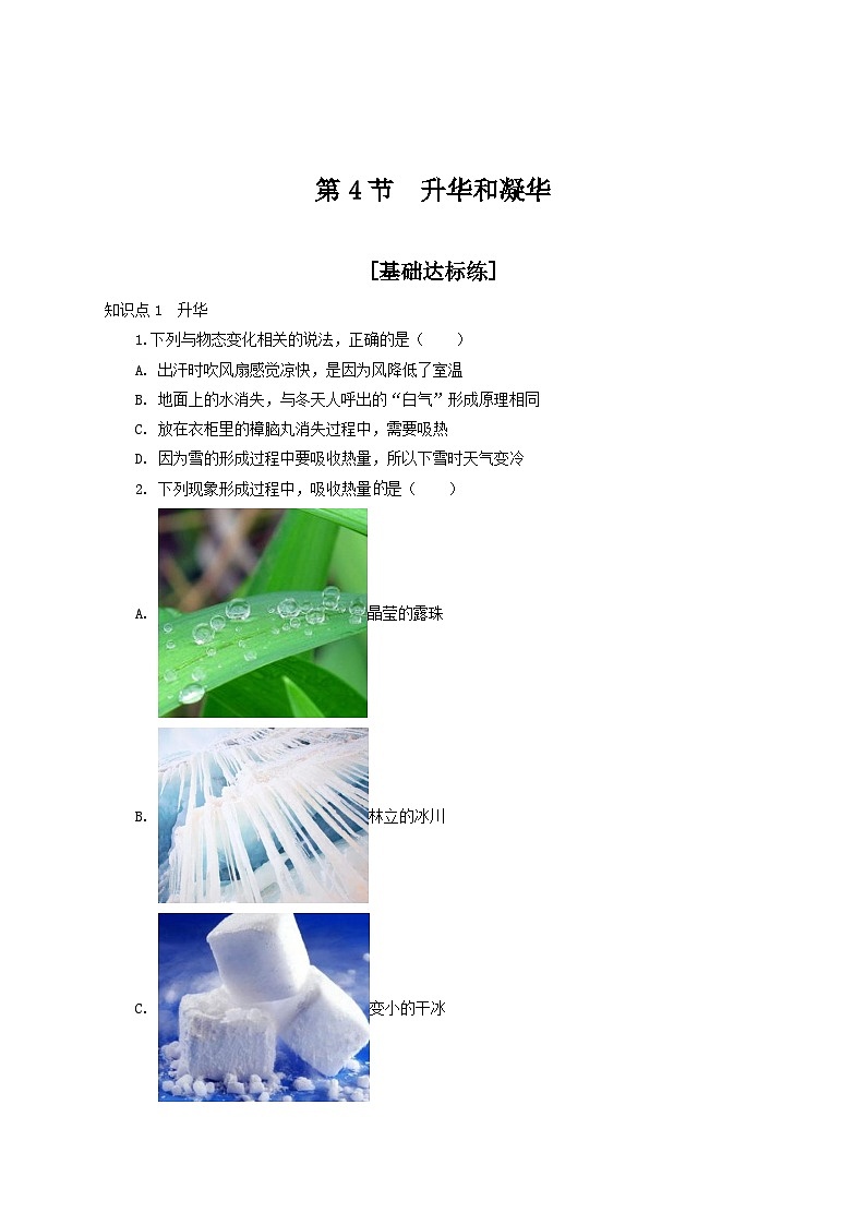 人教版八年级物理上册通关讲义 第三章《物态变化》 第四节  升华和凝华（分层作业）（原卷版+解析）01
