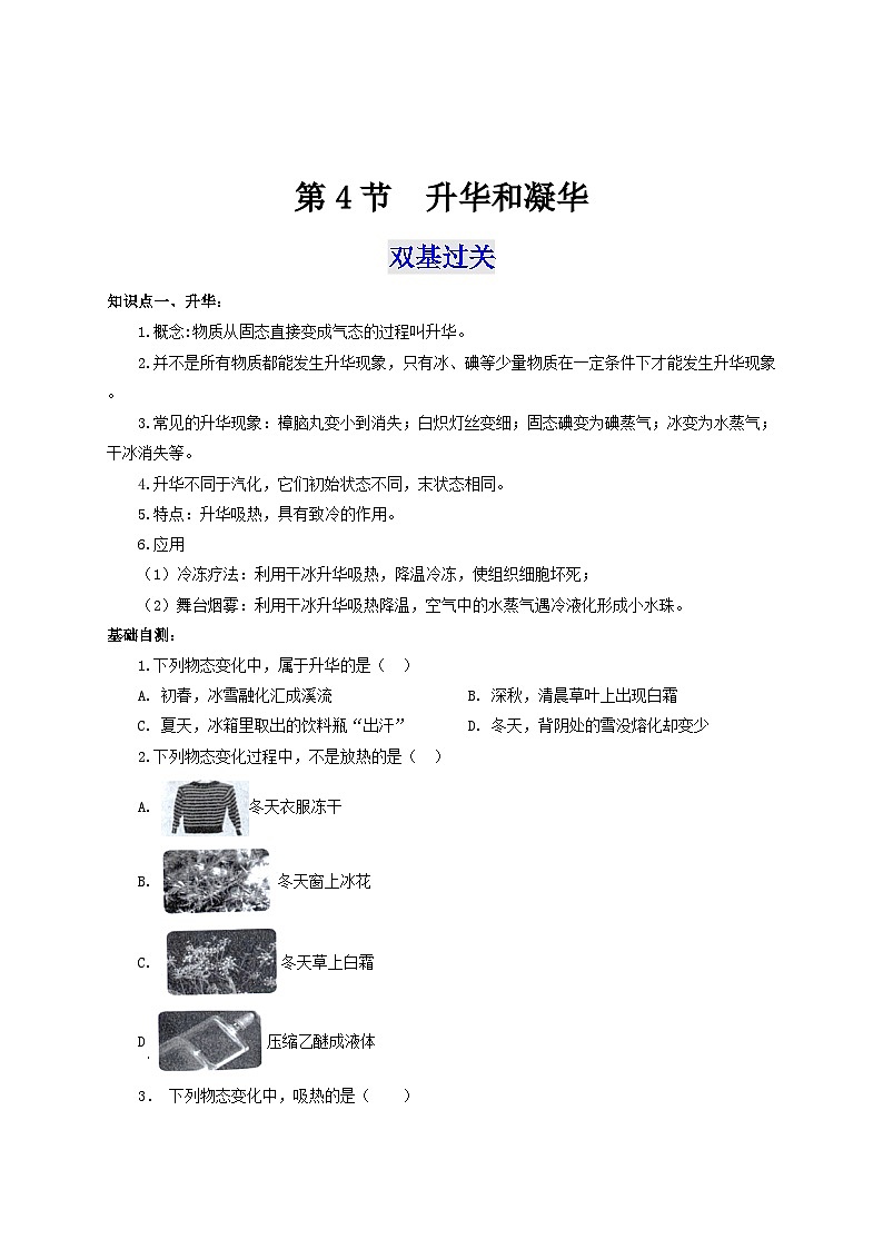 人教版八年级物理上册通关讲义 第三章《物态变化》 第四节  升华和凝华（双基过关+考点突破）（原卷版+解析）01