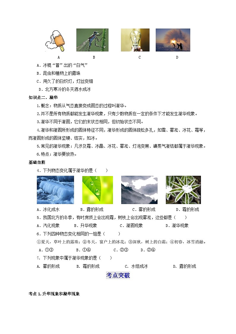 人教版八年级物理上册通关讲义 第三章《物态变化》 第四节  升华和凝华（双基过关+考点突破）（原卷版+解析）02