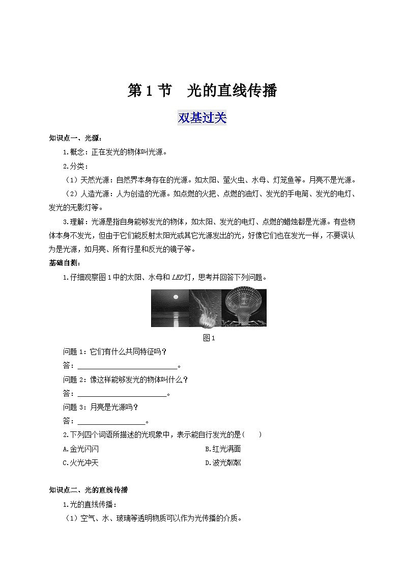 人教版八年级物理上册通关讲义 第1节  光的直线传播（双基过关+考点突破）（原卷版+解析）第1页
