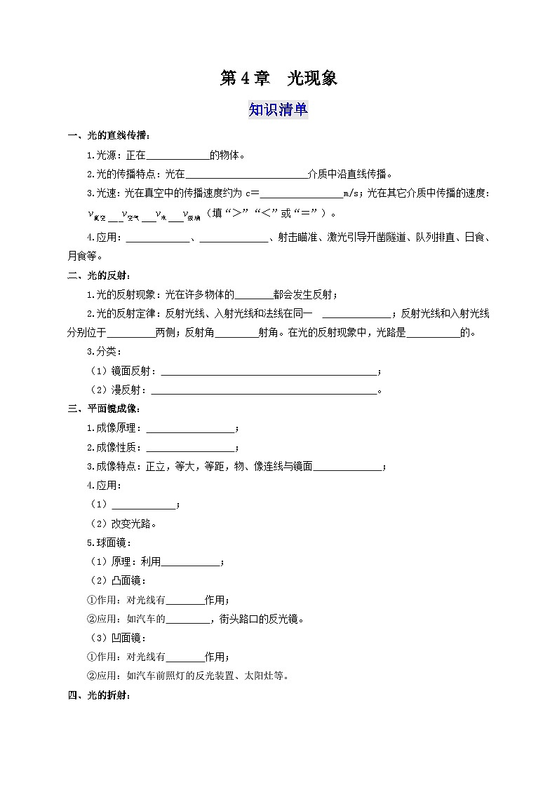 人教版八年级物理上册通关讲义 第4章  光现象（知识清单+专题突破）（原卷版+解析）01