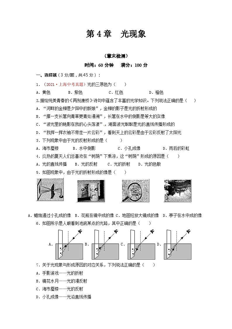 人教版八年级物理上册通关讲义 第4章  光现象（章末检测）（原卷版+解析）01